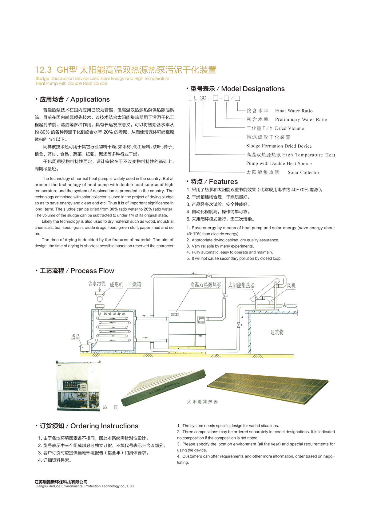 12-3-GH型-太阳能高温双热源热泵污泥干化装置_01.jpg