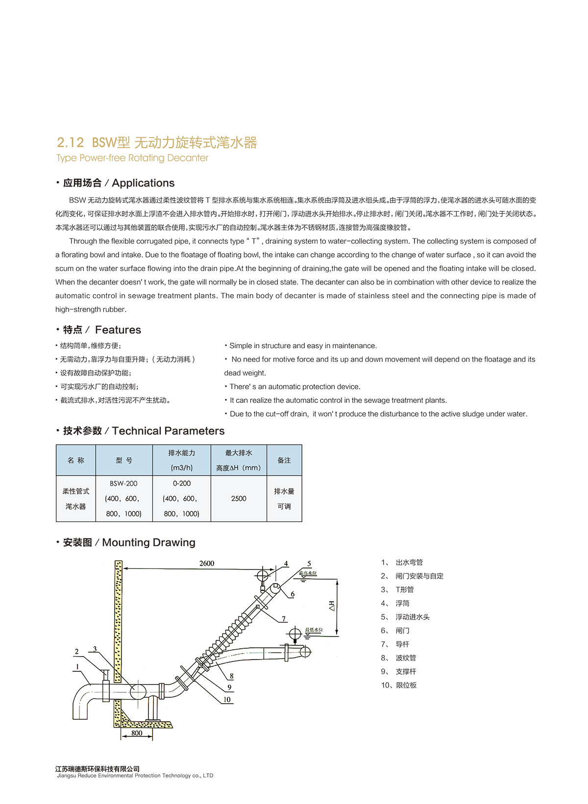 2-12-BSW型-无动力旋转式滗水器.jpg